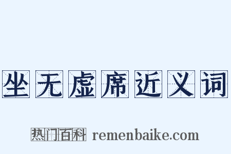 坐无虚席近义词是什么意思的图片